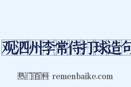 观泗州李常侍打球造句是什么意思的图片